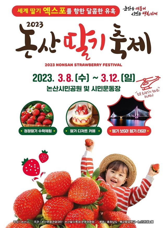 ▲ 2023 논산 딸기 축제 포스터.ⓒ논산시