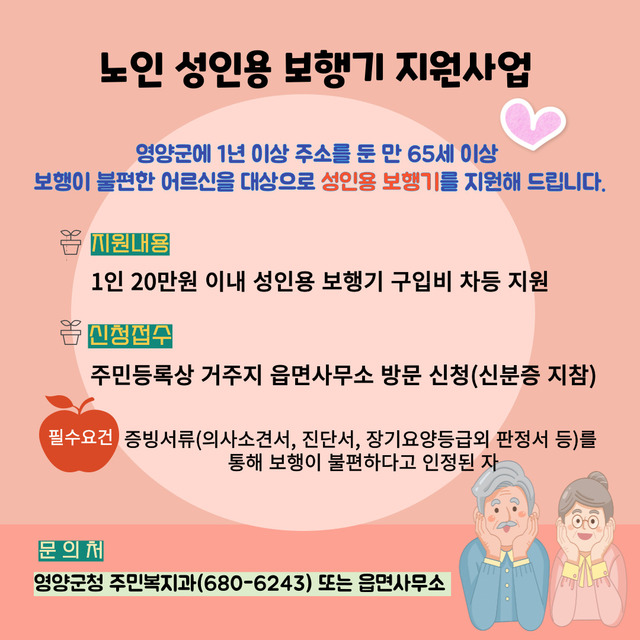 ▲ 영양군은 보행이 불편한 어르신들에게 성인용 보행기 구입비를 지원한다.ⓒ영양군
