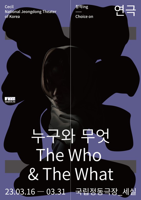 ▲ 연극 '누구와 무엇(The Who & The What)' 포스터.ⓒ국립정동극장