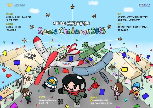 ▲ 스페이스 챌린지 2023 포스터. ⓒ공군