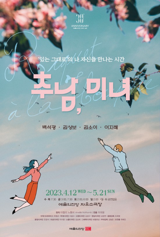 ▲ 연극 '추남, 미녀' 포스터.ⓒ예술의전당