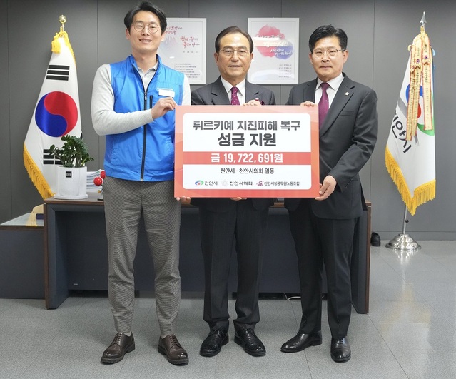 ▲ 천안시·천안시의회가 3일 강진으로 큰 피해를 입은 튀르키예에 1972만2691원의 성금을 전달하고 조속한 일상복귀를 기원했다. 성금을 전달하는 박상돈 천안시장(중앙), 정도희 천안시의장(우측).ⓒ천안시