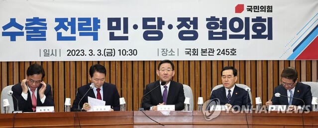 ▲ 수출 전략 민·당·정협의회.ⓒ연합뉴스