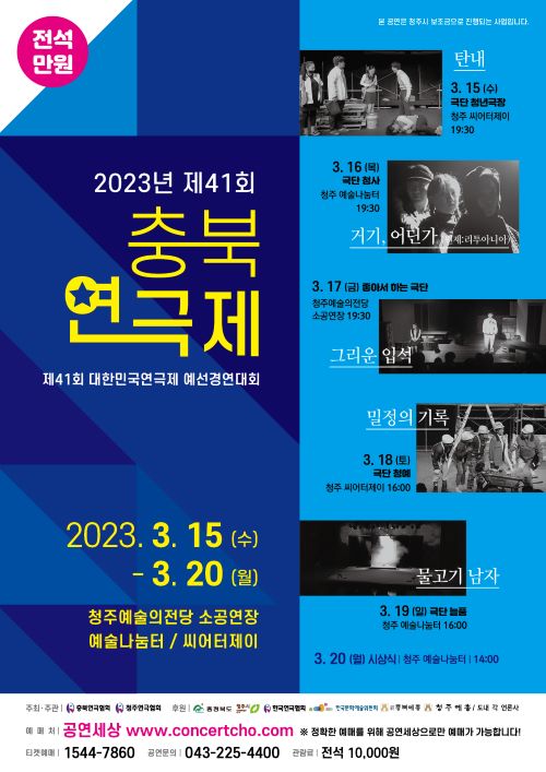 ▲ ‘제41회 충북연극제’ 포스터.ⓒ충북연극협회