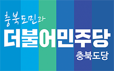 ▲ ⓒ더불어민주당 충북도당
