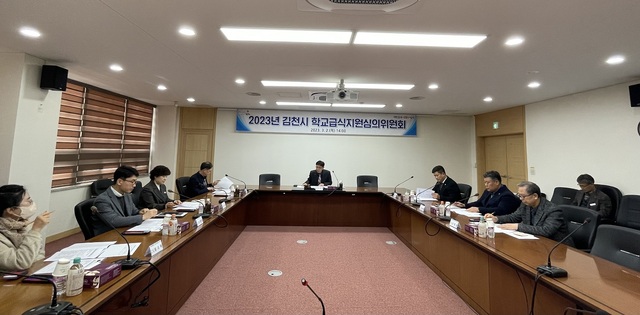▲ 김천시(시장 김충섭)는 지난 2일 오후 농업기술센터 세미나실에서 김천시 학교급식지원심의위원회를 개최했다.ⓒ김천시