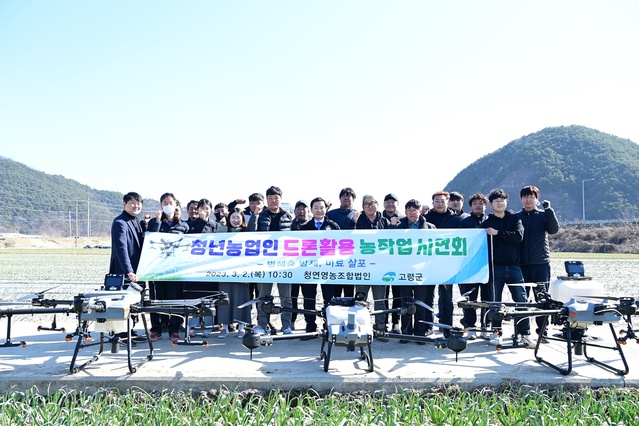▲ 청연영농조합법인(대표 황유명)은 3월 2일 오전 10시 30분, 대가야읍 외리 147번지에서 이남철 고령군수를 비롯하여 20여 명이 참석한 가운데 ‘청년농업인 드론활용 농작업 시연회’를 선보였다.ⓒ고령군