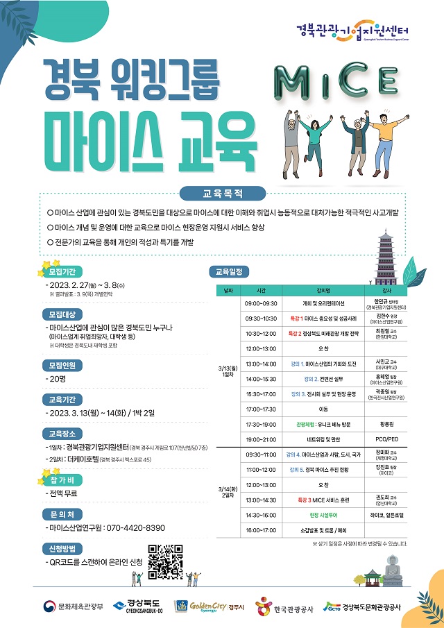 ▲ 2023 경북 워킹그룹 마이스 교육 포스터.ⓒ경북관광공사