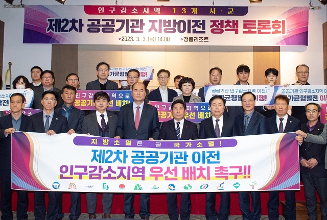 ▲ 안동시를 비롯한 인구감소지역 13개 지자체가 3일 청풍리조트 힐하우스에서 ‘제2차 공공기관 지방이전 정책 토론회’를 개최했다.ⓒ안동시