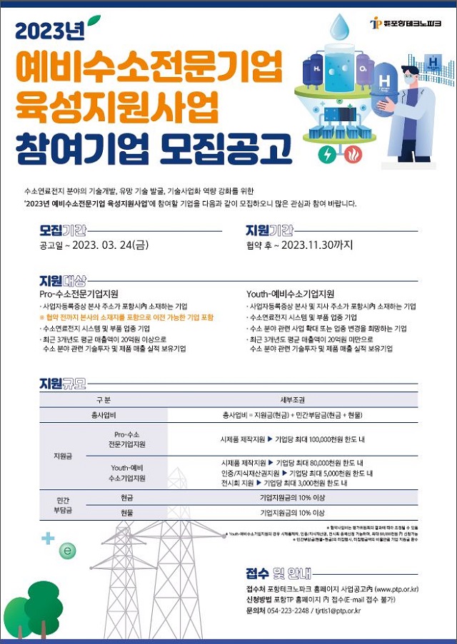 ▲ 예비 수소 전문기업 육성지원사업 참여기업 모집공고 포스터.ⓒ포항시