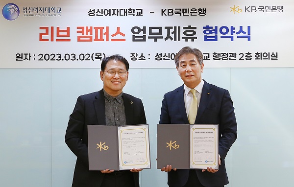 ▲ 지난 2일 서울 성북구 성신여대에서 열린 리브캠퍼스 구축 업무 협약식에서 이성근 성신여대 총장(사진 왼쪽)과 김동록 KB국민은행 기관고객그룹 부행장이 기념촬영을 하고 있다.ⓒKB국민은행
