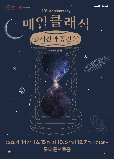 ▲ 매일클래식 '시간과 공간' 포스터.ⓒ롯데콘서트홀