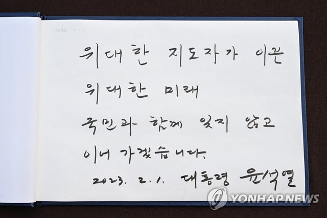 ▲ 윤석열 대통령이 지난달 1일 오후 경북 구미시 박정희 전 대통령 생가를 방문, 참배 뒤 남긴 방명록. 윤 대통령은 이날 방명록에 