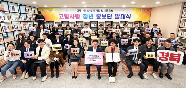 ▲ 경북도는 6일 도청 미래창고에서 고향사랑기부제 활성화를 위한 ‘경상북도 고향사랑 청년 홍보단’ 발대식을 가졌다.ⓒ경북도
