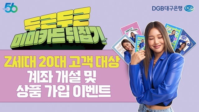 ▲ DGB대구은행(은행장 황병우)은 2023 새학기를 맞아 대학생–청년 고객층인 20대(1994년~2004년생 출생)를 대상으로 모바일 웹 및 iM뱅크를 통해 계좌 가입, 청년층 맞춤 상품 가입 시 현금과 경품, 기프티콘 등을 추첨 증정하는 이벤트를 실시한다.ⓒDGB대구은행
