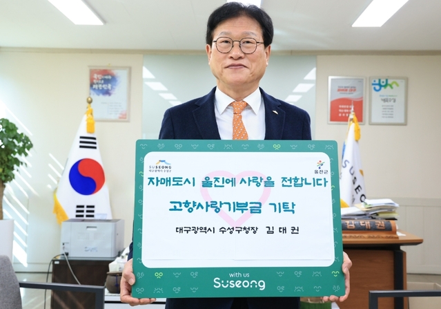 ▲ 6일 김대권 수성구청장은 울진군에 고향사랑 기부금을 기탁하고 기념 촬영하고 있다.ⓒ수성구