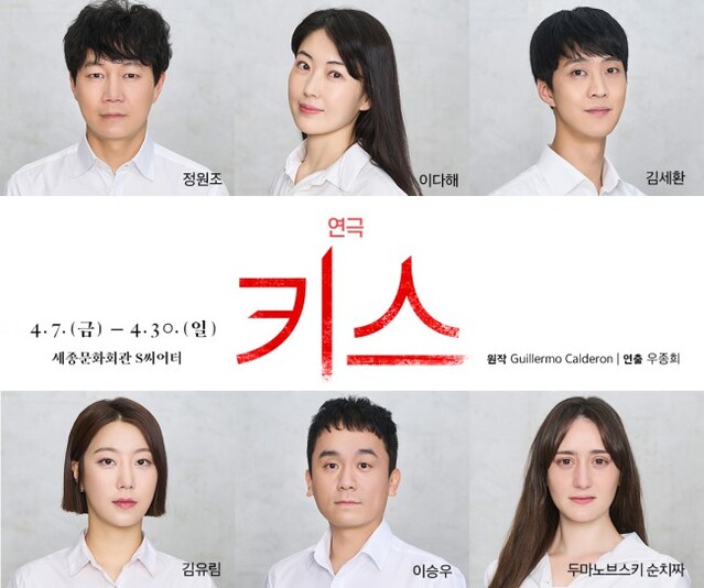▲ 연극 '키스' 캐스트.ⓒ세종문화회관