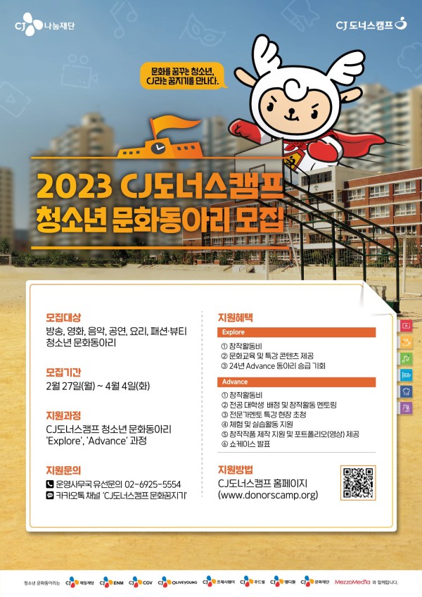 ▲ CJ나눔재단이 오는 4월까지 'CJ도너스캠프 청소년 문화동아리'를 모집한다.ⓒCJ나눔재단