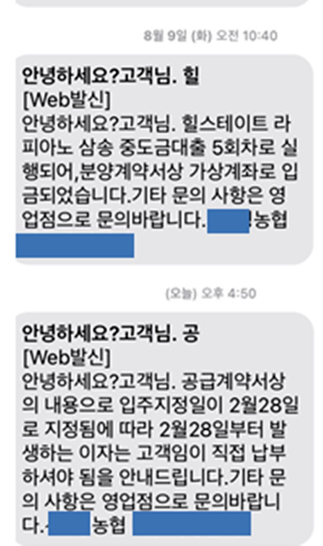 ▲ 2월28일 중도금 대출은행에서 통보한 이자대납 중단 안내문자. ⓒ입주예정자협의회