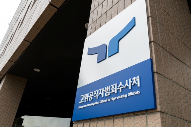 ▲ 경기도 과천시 정부과천청사 고위공직자범죄수사처. ⓒ공수처 제공