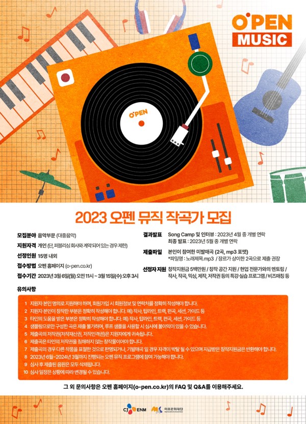 ▲ 2023 '오펜 뮤직' 참여 작곡가 모집 안내.ⓒ마포문화재단·CJ ENM