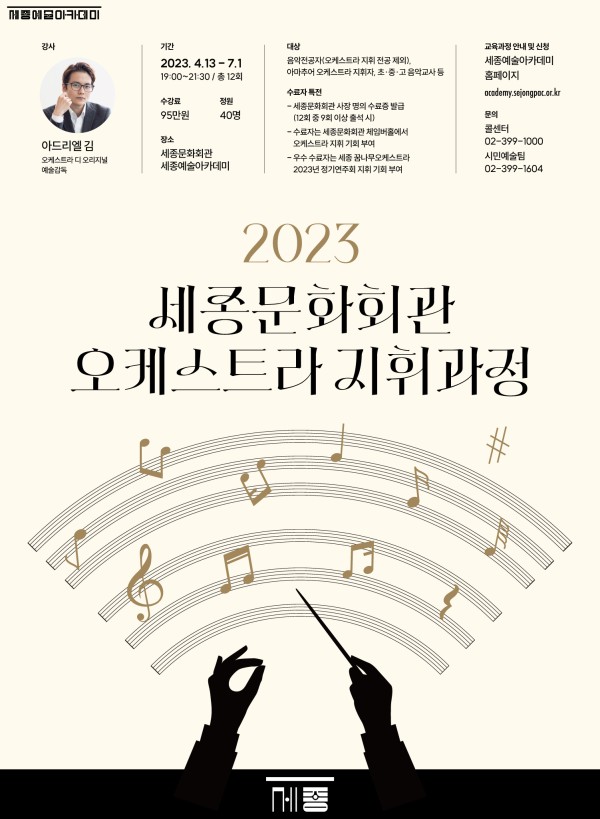 ▲ '2023 오케스트라 지휘과정' 포스터.ⓒ세종문화회관