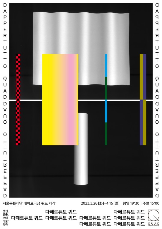 ▲ 다원 '다페르튜토 쿼드' 포스터.ⓒ서울문화재단