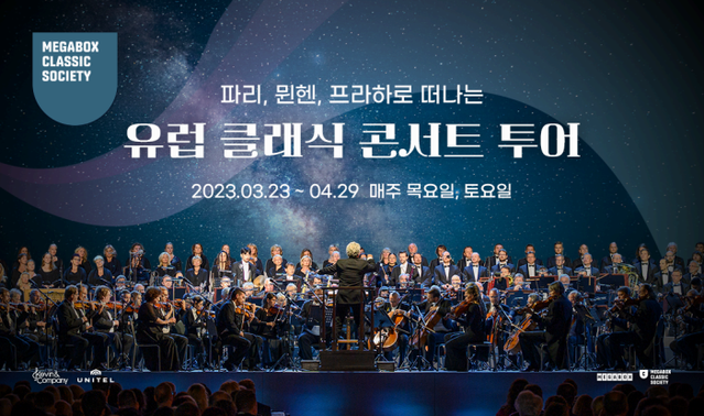 ▲ 메가박스가 '유럽 클래식 콘서트 투어 기획전'을 3월 23일~4월 29일 중계 상영한다.ⓒ메가박스