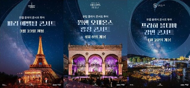 ▲ '파리 에펠탑 콘서트·뮌헨 오데온스 광장 콘서트·프라하 블타바 강변 콘서트' 포스터.ⓒ메가박스