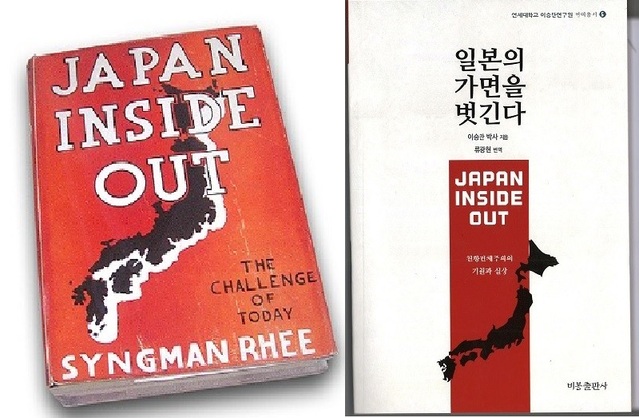 ▲ 1941년 발간 영문저서 [JAPAN INSIDE OUT]표지. 오른쪽은 비봉출판사의 번역판ⓒ뉴데일리DB