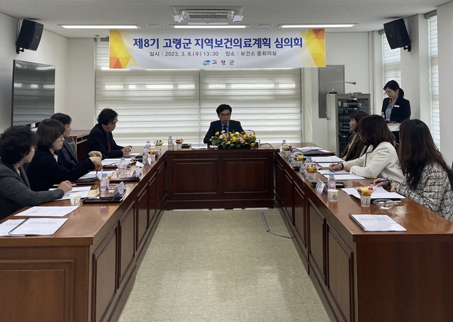 ▲ 고령군(군수 이남철)은 8일 보건소 중회의실에서 지역보건의료계획심의 위원장인 이원철 부군수를 비롯한 위원 10명이 참석한 가운데 2023년부터 2026년까지 4년간 추진 할 ‘제8기 고령군 지역보건의료계획’에 대한 심의회를 열었다.ⓒ고령군