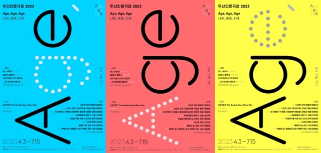 ▲ '두산인문극장 2023: Age, Age, Age 나이, 세대, 시대' 포스터.ⓒ두산아트센터