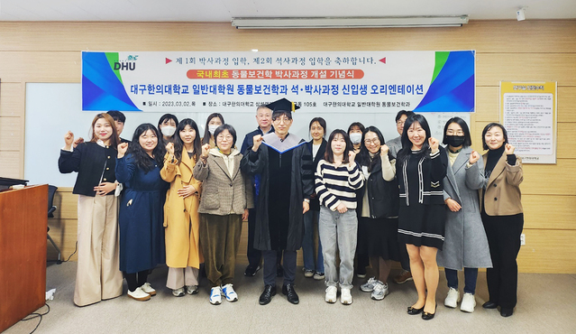 ▲ 대구한의대학교(총장 변창훈) 일반대학원 동물보건학과(학과장 김주완)는 최근 2023학년도 국내 최초 동물보건학 박사과정 개설해 기념식을 갖고 오리엔테이션을 진행했다.ⓒ대구한의대