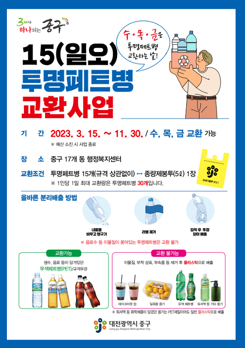 ▲ 대전 중구가 오는 15일부터 대전 최초로  ‘15(일오)투명페트병 교환사업’을 추진한다.ⓒ중구