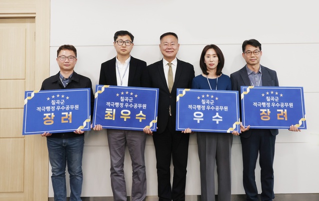 ▲ 칠곡군은 적극행정 사례를 추천받아 실적검증과 자체 심사를 거쳐 적극행정위원회에서 2022년도 하반기 적극행정 우수공무원을 선발했다.ⓒ칠곡군