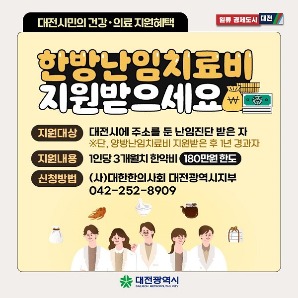 ▲ 대전시가 한방난임치료 지원 대상자 30명을 선착순으로 모집한다. 사진은 모집 포스터.ⓒ대전시