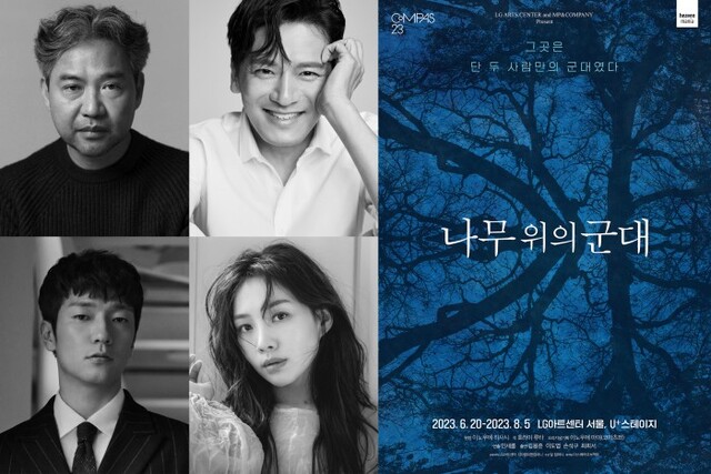 ▲ 연극 '나무 위의 군대' 캐스트.ⓒ엠피엔컴퍼니