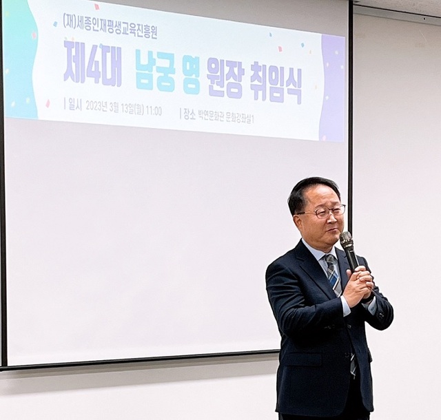 ▲ 남궁영 세종인재평생교육진흥원장이 13일 오전 세종시 박연문화관에서 열린 취임식에서 취임사를 하고 있다.ⓒ세종시