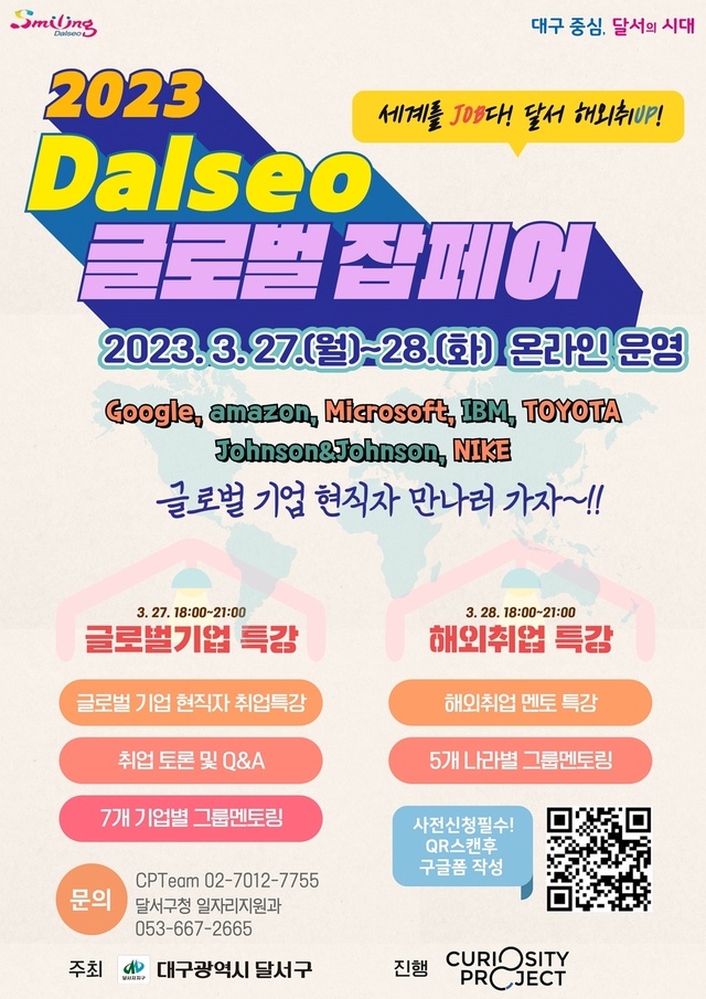 ▲ 대구 달서구(구청장 이태훈)는 27일과 28일 양일간 글로벌 기업 취업을 희망하는 청년을 대상으로 ‘2023년 Dalseo 글로벌 잡페어’를 온라인으로 개최한다.ⓒ달서구