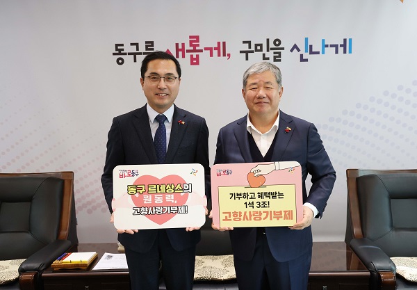 ▲ 대전 동구는 14일 ㈜삼진 정밀(대표이사 정태희)가 고향사랑기부금 500만원을 기탁해 제1호 고액기부자가 됐다.ⓒ대전동구