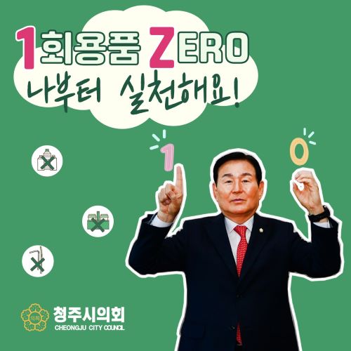 ▲ 김병국 청주시의장 ‘1회용품 제로 챌린지’ 참여 홍보 포스터.ⓒ청주시의회