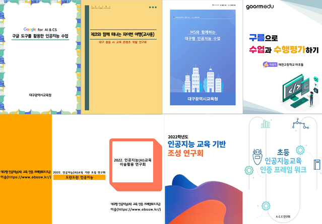 ▲ 대구시교육청(교육감 강은희)은 2021년 3월 전국 최초로 개발한 인공지능 인증 프레임워크 활용을 지원하기 위해 교사 연구회가 발간한 인공지능 교육 자료 8종을 관내 전 학교에 보급한다.ⓒ대구시교육청