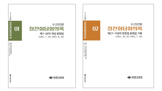 ▲ 정전회담회의록(1·2권) 번역본 표지 모습. ⓒ전쟁기념관