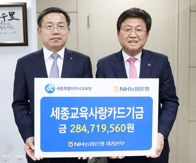 ▲ 김기관 NH농협은행 세종영업본부장(왼쪽)이 지난 14일 제휴카드 이용으로 발생한 적립금과 교육금고 협력사업 등 5억여 원을 최교진 세종교육감에 전달하고 기념촬영을 하고 있다.ⓒ세종교육청