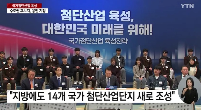 ▲ 정부가 15일 경기도 용인에 국가 첨단산업단지를 조성, 세계 최대 반도체 클러스터를 구축하겠다고 발표했다. 윤석열 대통령은 이날 오전 청와대 영빈관에서 14차 비상경제 민생회의를 열고 지방에도 14개 국가산단을 지정해 첨단산업을 육성하겠다고 밝혔다.ⓒYTN 뉴스 캡처