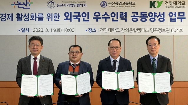 ▲ 충남 논산시가 지난 14일 건양대학교 명곡정보관에서 건양대학교, 논산시기업인협의회, 논산공업고등학교와 '외국인 우수인력 공동양성을 위한 업무협약'을 체결했다.ⓒ논산시