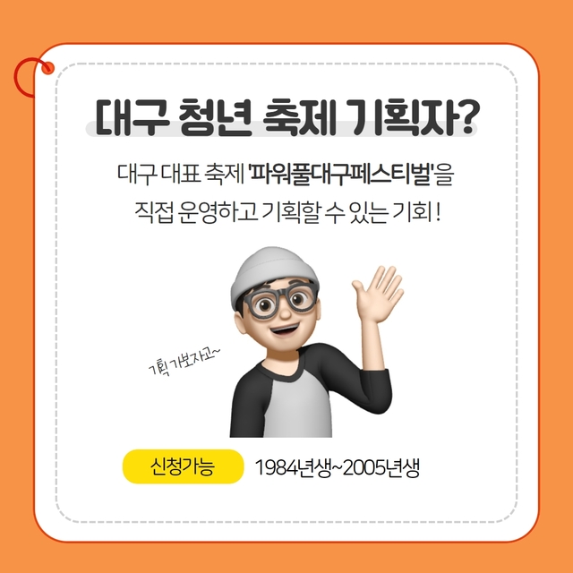 ▲ 대구예술문화단체총연합회(회장 이창환)는 오는 5월 13·14 양일간 개최되는 파워풀대구페스티벌을 앞두고 청년 축제기획자 양성 프로그램 참여자 모집에 나선다.ⓒ대구예총