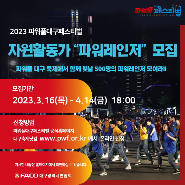 ▲ 대구 예총은 파워풀대구페스티벌의 성공적인 개최를 위해 자원활동가 ‘파워레인저’를도 4월 14일까지 모집한다.ⓒ대구예총