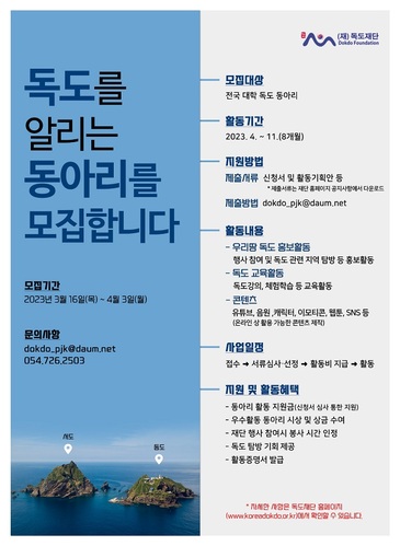 ▲ 대학생 독도지킴이 독도동아리 모집 포스터.ⓒ독도재단