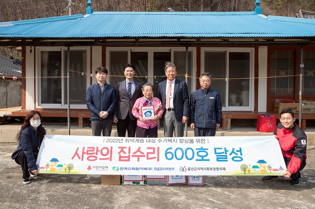 ▲ 한울원자력본부는 지난 13일 사랑의 집수리 600호 탄생을 기념했다.ⓒ한울본부